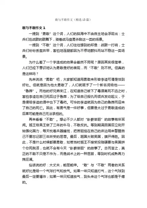 敢与不敢作文（精选13篇）