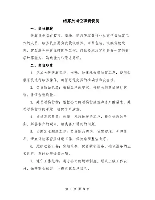 结算员岗位职责说明