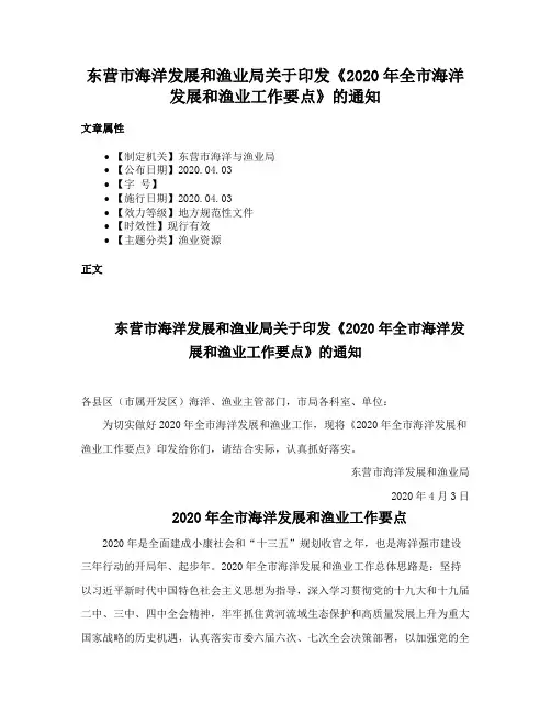 东营市海洋发展和渔业局关于印发《2020年全市海洋发展和渔业工作要点》的通知