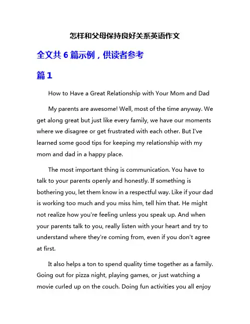 怎样和父母保持良好关系英语作文