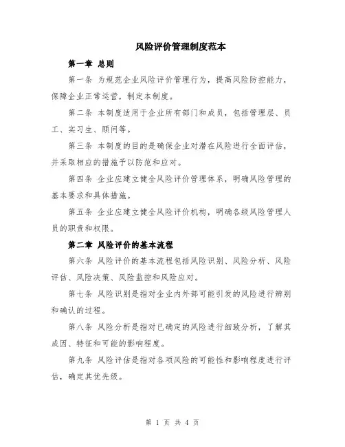 风险评价管理制度范本