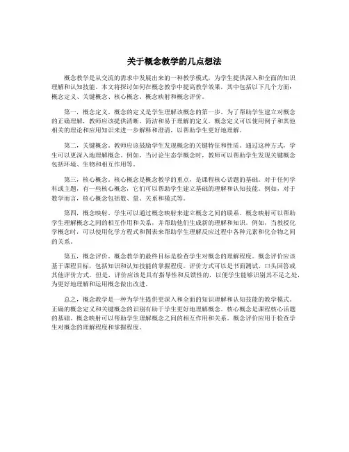 关于概念教学的几点想法