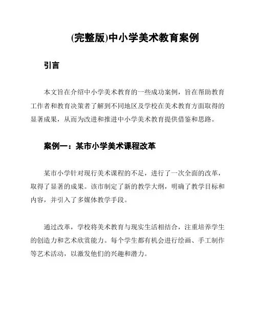 (完整版)中小学美术教育案例