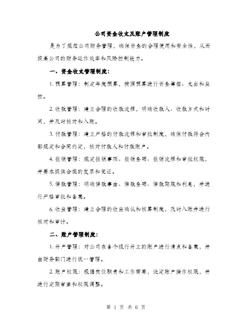 公司资金收支及账户管理制度（3篇）
