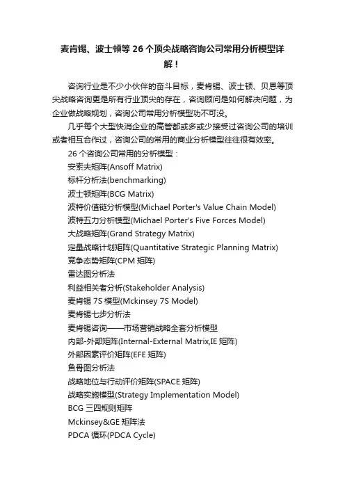 麦肯锡、波士顿等26个顶尖战略咨询公司常用分析模型详解！