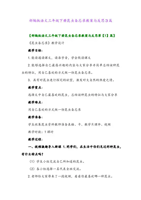 2024年部编版语文三年级下册昆虫备忘录教案与反思3篇
