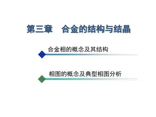 精编机械工程材料_第三章_合金的结构与结晶资料