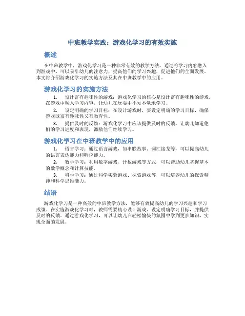 中班教学实践：游戏化学习的有效实施