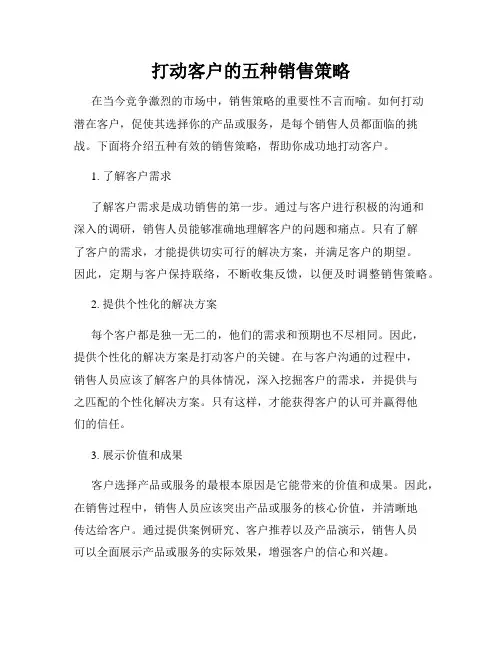 打动客户的五种销售策略