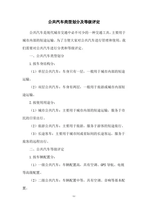 公共汽车类型划分及等级评定
