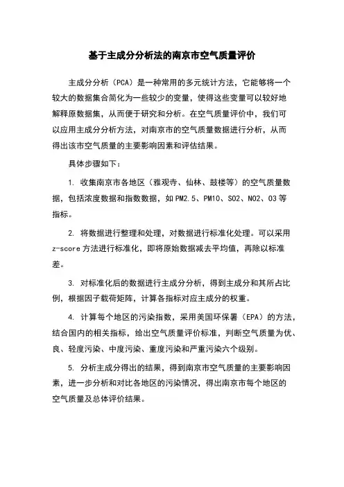 基于主成分分析法的南京市空气质量评价