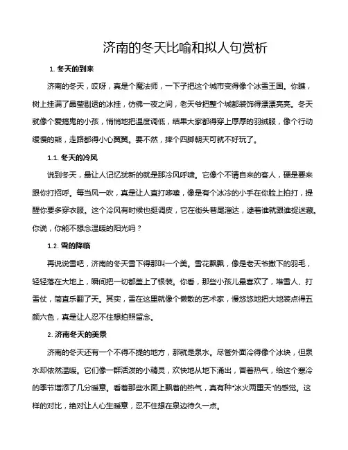 济南的冬天比喻和拟人句赏析