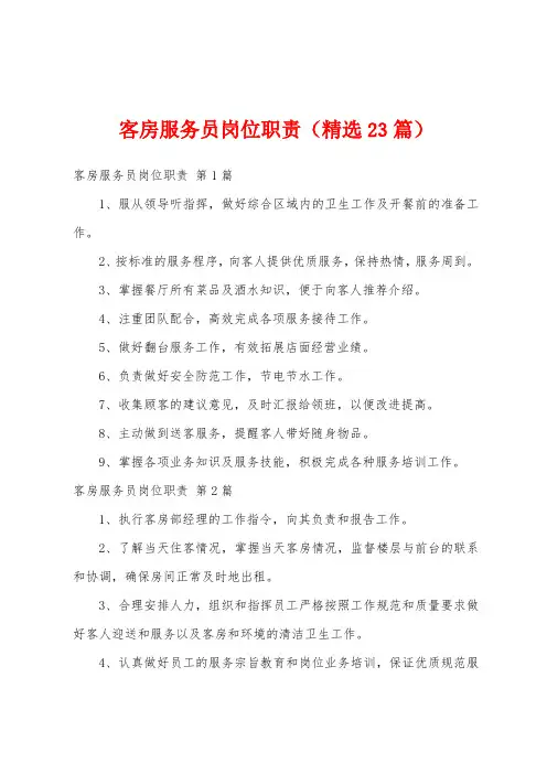 客房服务员岗位职责(精选23篇)