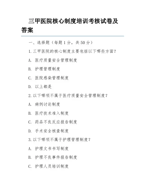三甲医院核心制度培训考核试卷及答案