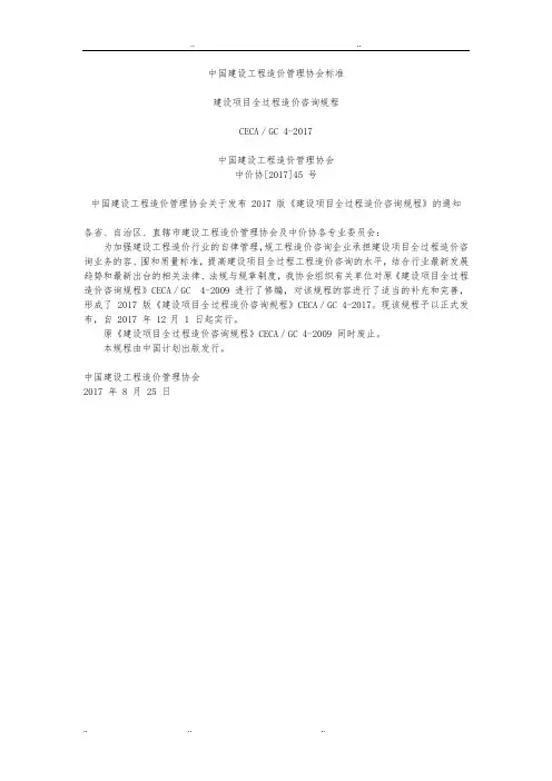 CECA_GC4_2017_建设项目全过程造价咨询规程完整