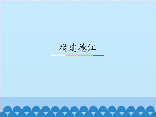 部编六年级上册《宿建德江》PPT(课件)