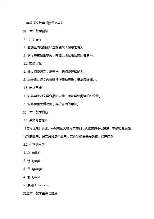 三年级语文教案《惊弓之鸟》