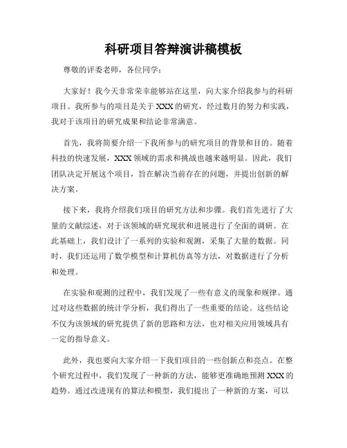 科研项目答辩演讲稿模板