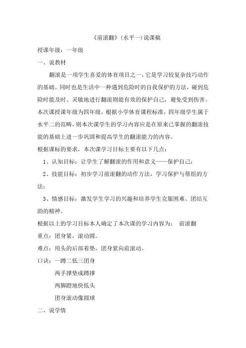 《前滚翻》(水平一)说课稿 