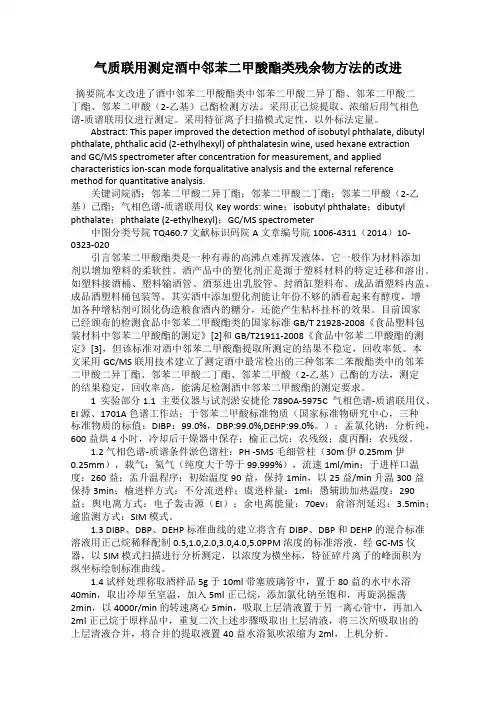气质联用测定酒中邻苯二甲酸酯类残余物方法的改进