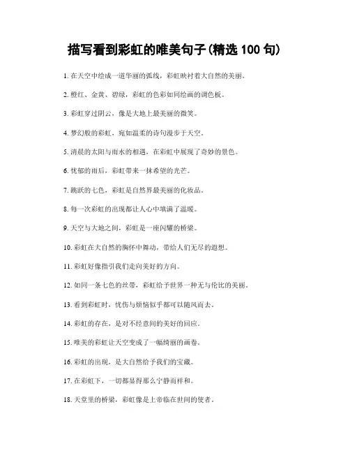 描写看到彩虹的唯美句子(精选100句)