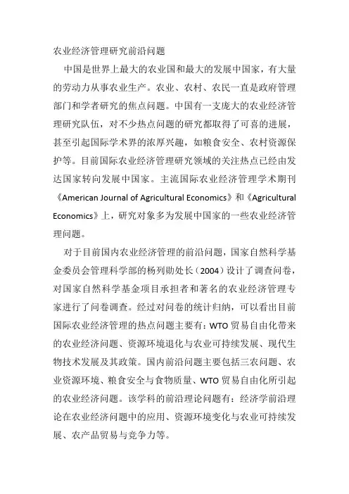 农业经济管理研究前沿问题