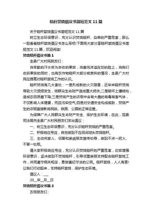 关于秸秆禁烧倡议书简短范文11篇