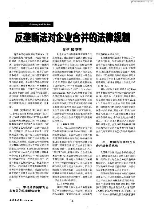 反垄断法对企业合并的法律规制
