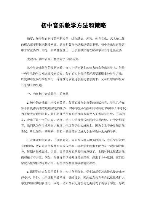 初中音乐教学方法和策略