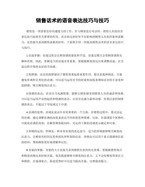销售话术的语音表达技巧与技巧