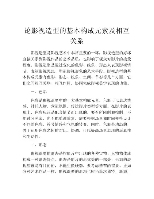 论影视造型的基本构成元素及相互关系