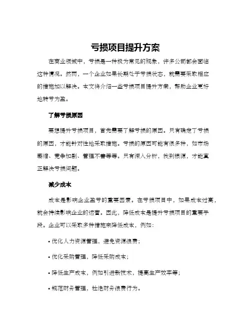 亏损项目提升方案