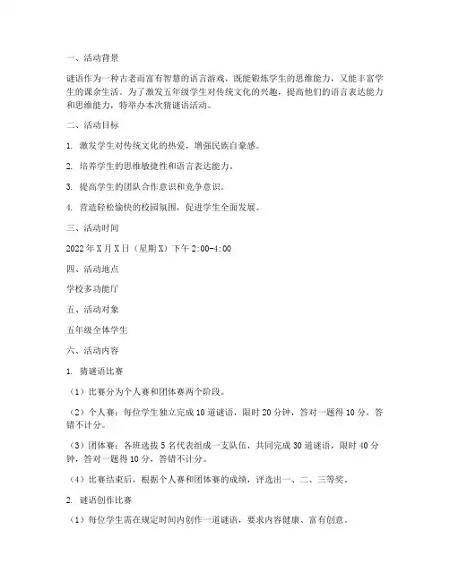 五年级猜谜语活动计划方案