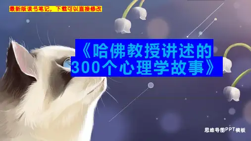 《哈佛教授讲述的300个心理学故事》读书笔记PPT模板思维导图下载
