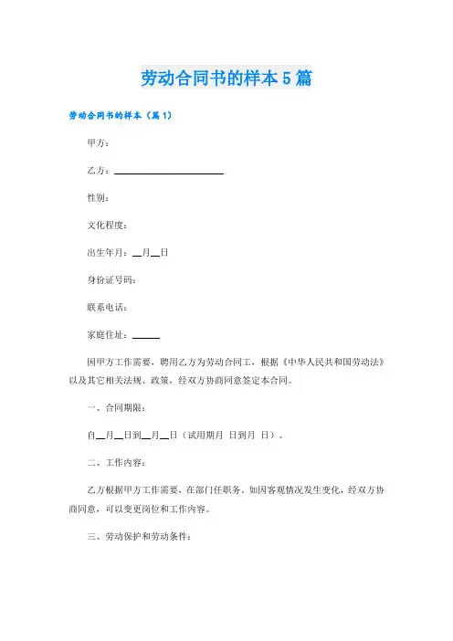 劳动合同书的样本5篇