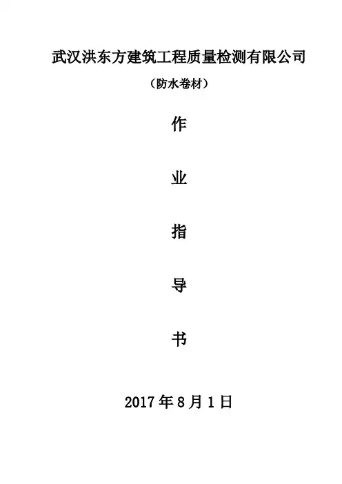 防水卷材作业指导书