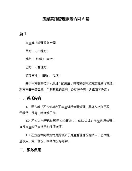 房屋委托管理服务合同6篇
