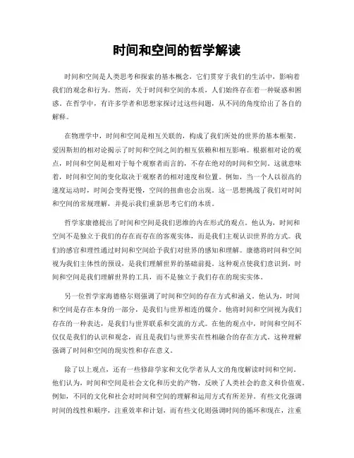 时间和空间的哲学解读