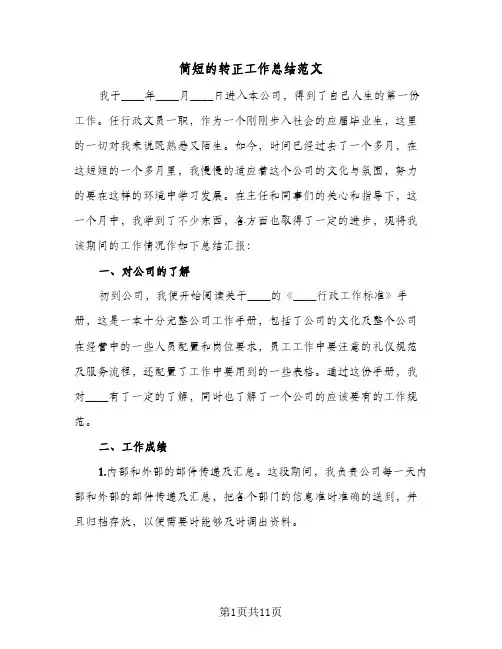 简短的转正工作总结范文(7篇)