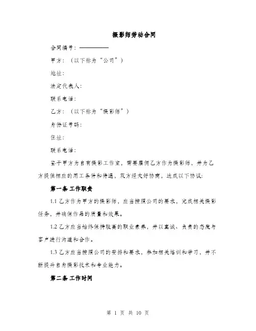 摄影师劳动合同（3篇）