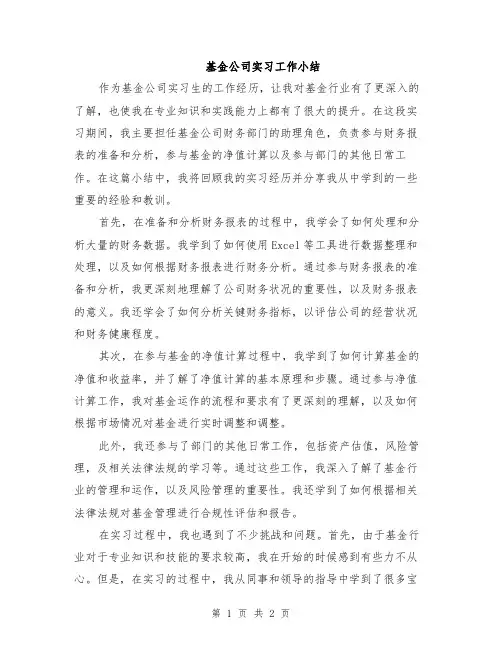 基金公司实习工作小结