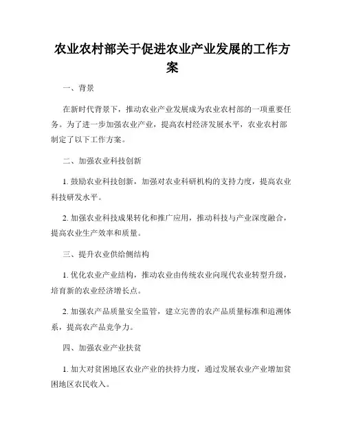 农业农村部关于促进农业产业发展的工作方案