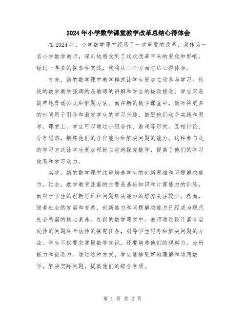 2024年小学数学课堂教学改革总结心得体会