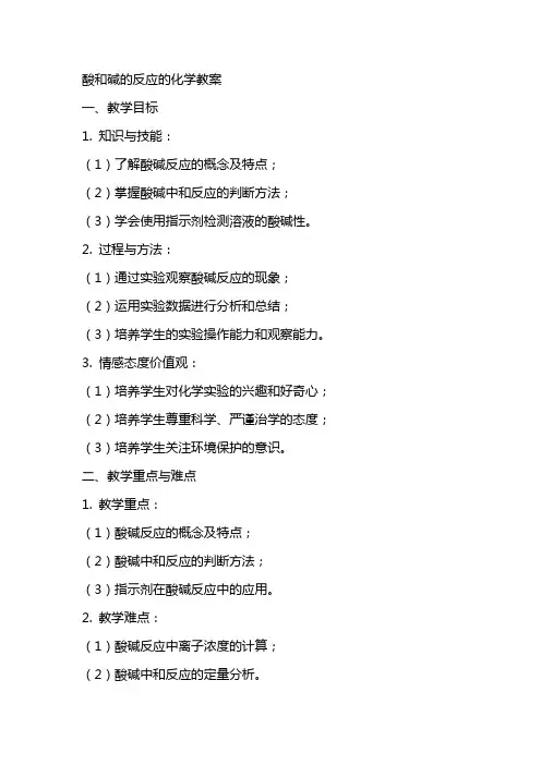 酸和碱的反应的化学教案