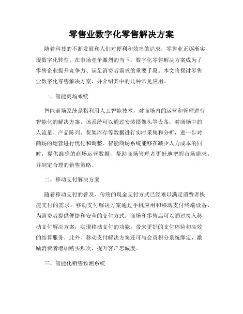 零售业数字化零售解决方案