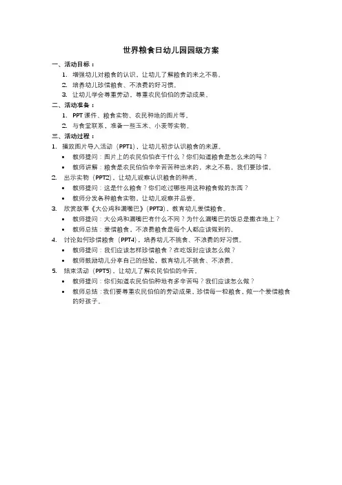 世界粮食日幼儿园园级方案