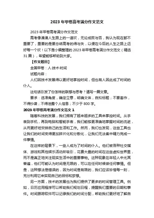 2023年甲卷高考满分作文范文（精选31篇）