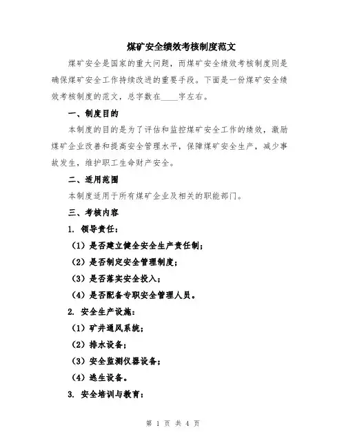 煤矿安全绩效考核制度范文