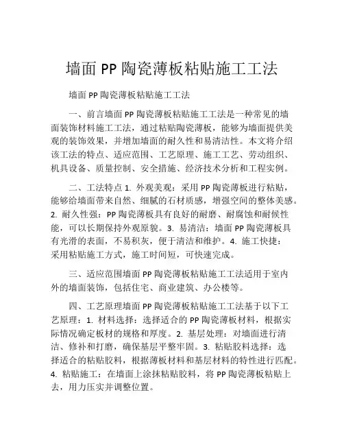墙面PP陶瓷薄板粘贴施工工法(2)