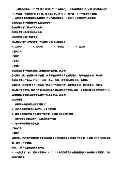 云南省曲靖市重点名校2018-2019学年高一下学期期末达标测试化学试题含解析